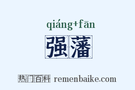 强藩是什么意思的图片